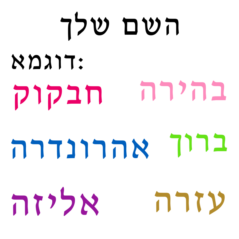 Hebrew  Name Wall Decal Person - Baby Nursery Labels recension och pris